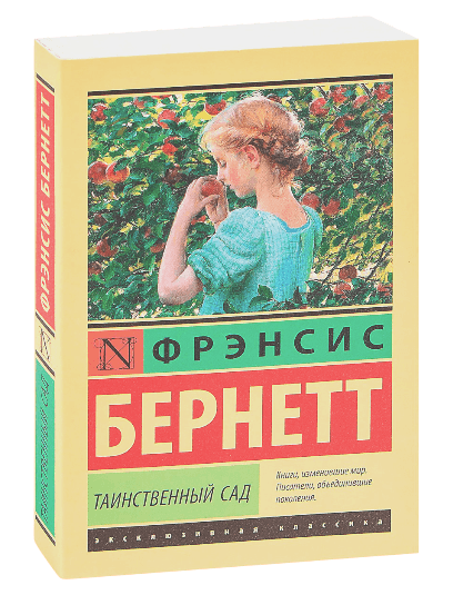 ЭК: Таинственний сад muqovasi