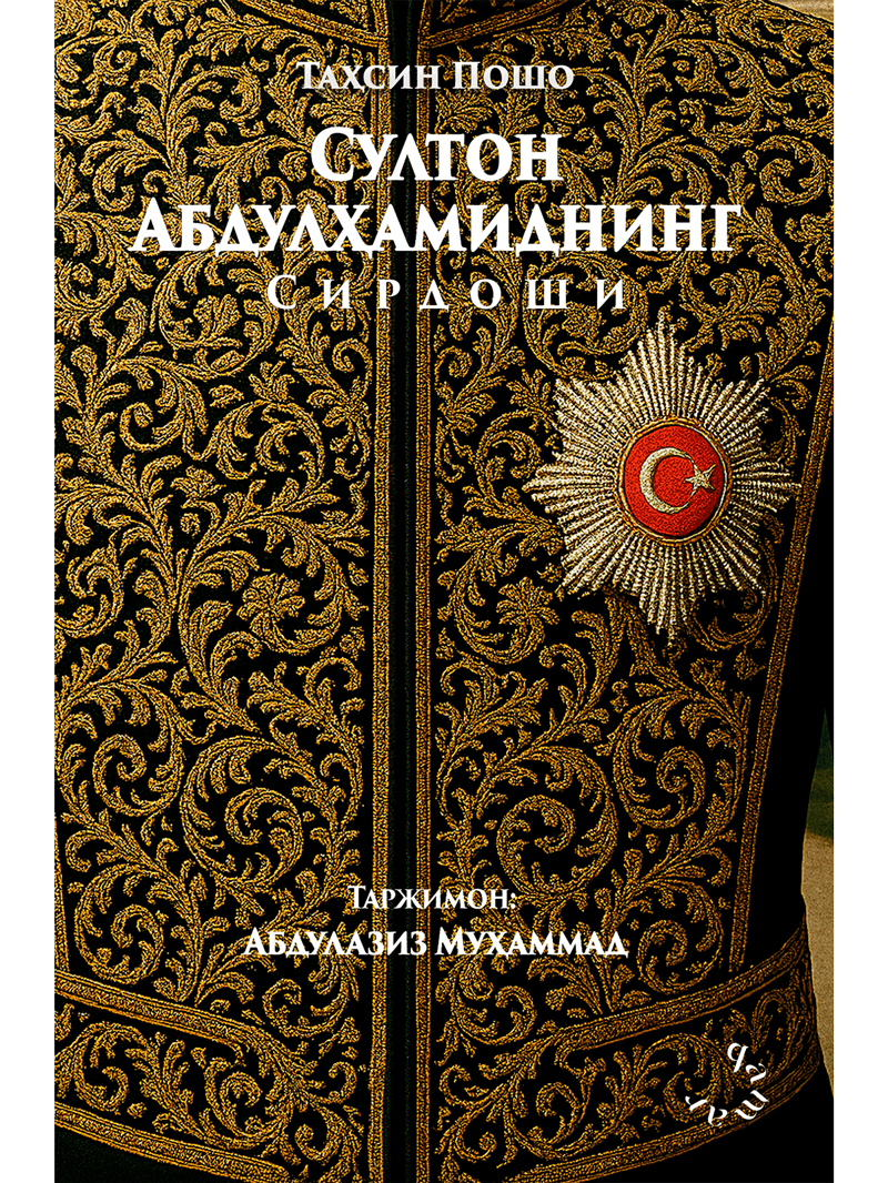 Sulton Abdulhamidxonning sirdoshi muqovasi