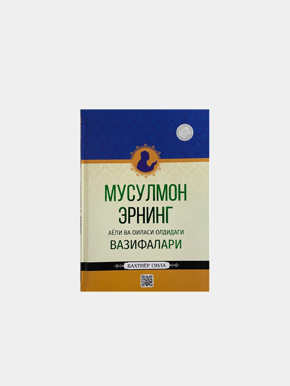 Musulmon erning ayoli va oilasi oldidagi vazifalari muqovasi